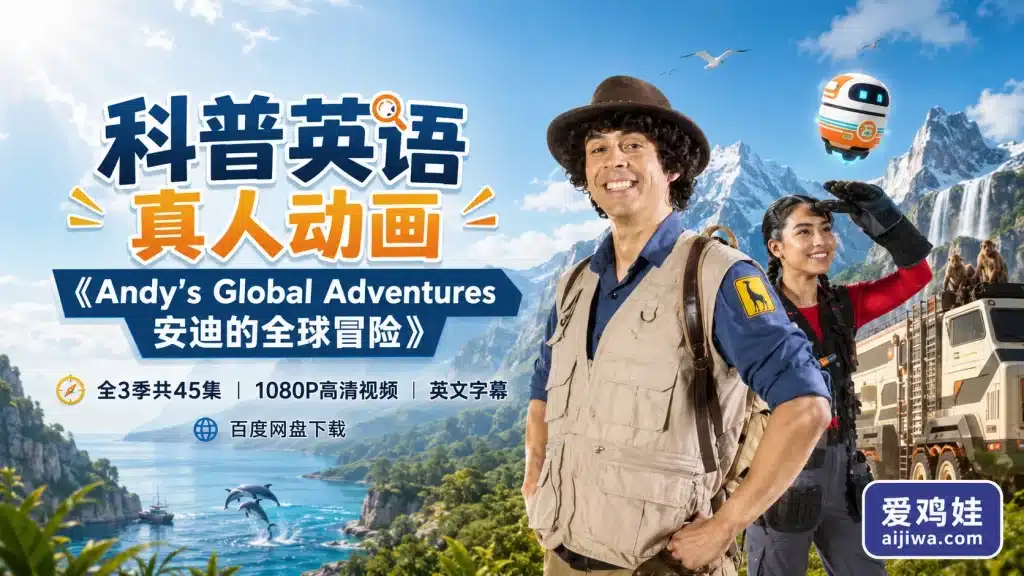 BBC英语科普真人动画