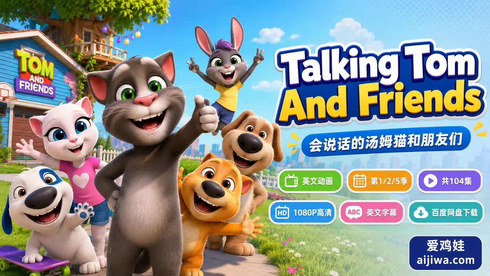 幽默冒险与友情故事《会说话的汤姆猫和它的朋友们Talking Tom And Friends》网盘下载 - 爱鸡娃aijiwa.com-爱鸡娃aijiwa.com