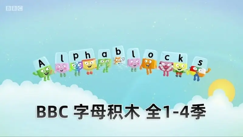 🔥BBC自然拼读英语启蒙动画Alphablocks字母积木，全1-4季共121集-爱鸡娃