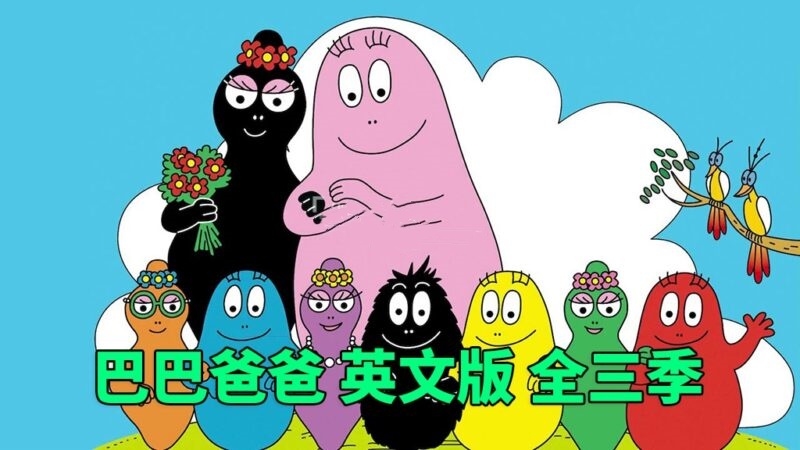 英文版《Barbapapa巴巴爸爸》全三季，百度网盘免费下载-爱鸡娃