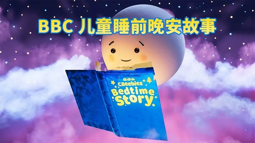 BBC儿童睡前故事《CBeebies Bedtime Stories》全414集，百度网盘免费下载-爱鸡娃