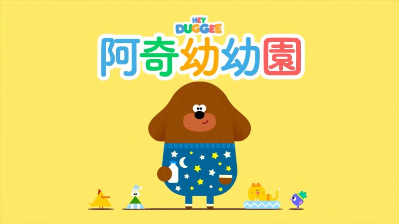 🔥嗨道奇中文版Hey Duggee狗狗老师，全4季，百度网盘免费下载-爱鸡娃