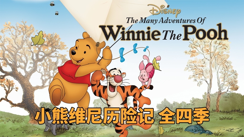 迪士尼英文动画片《The New Adventures of Winnie the Pooh 小熊维尼历险记》全四季-爱鸡娃