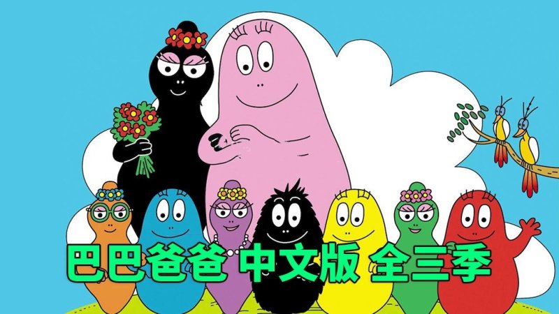 童年回忆中文版《巴巴爸爸Barbapapa》全三季150集高清视频，百度网盘下载-爱鸡娃