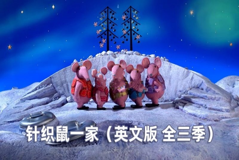 BBC英语启蒙动画《Clangers》针织鼠一家，适合0-6岁，全三季-爱鸡娃