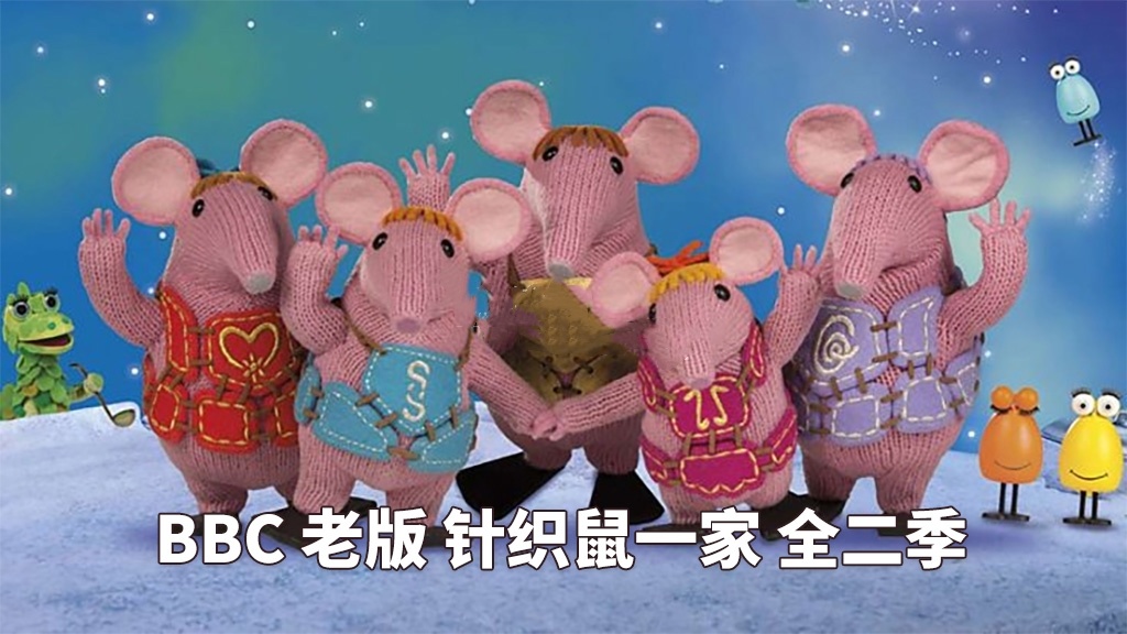 BBC英文动画片老版《The Clangers 针织鼠一家》全二季，百度网盘免费下载-爱鸡娃