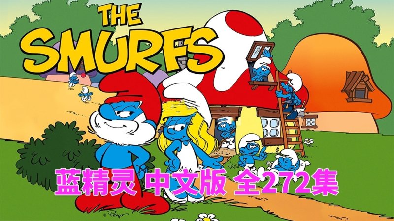 经典儿童动画中文版《蓝精灵 The Smurfs 1981版》全272集，标清动画片带中文字幕-爱鸡娃