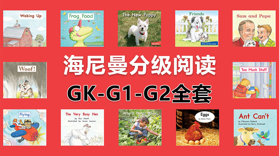 Heinemann海尼曼分级阅读GK-G1-G2全套启蒙绘本PDF共298本+原版配套音频MP3-爱鸡娃