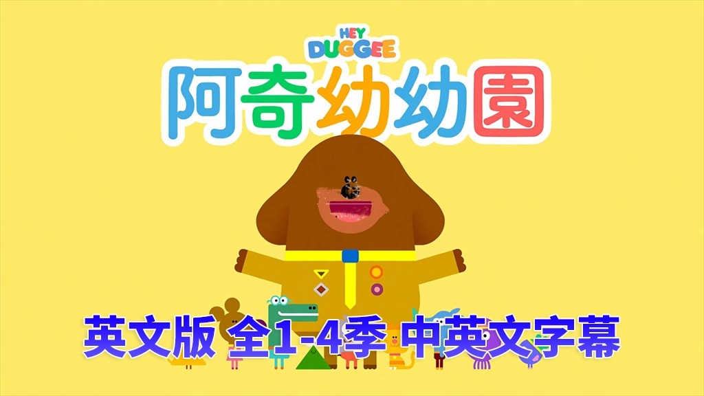 🔥中英文字幕《Hey Duggee 嗨!道奇》狗狗老师全四季，百度网盘免费下载-爱鸡娃