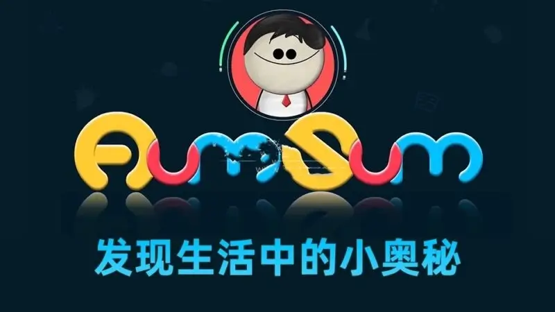 It’s AumSum Time发现生活中的小奥秘，学习数学科学地理生物化学，全1263集-爱鸡娃