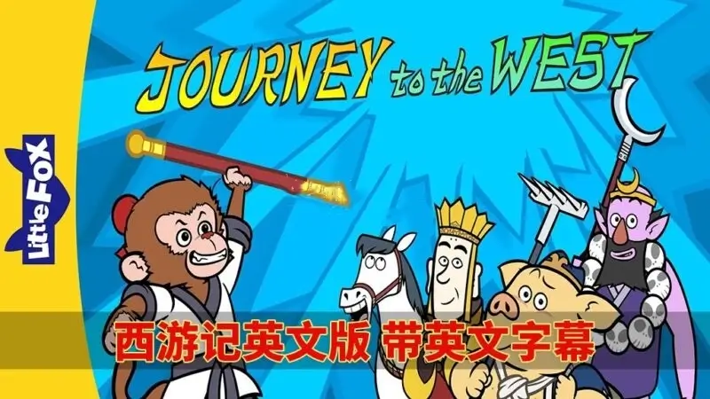 Journey to the West西游记英文版动画片，视频+音频+108本绘本，百度网盘免费下载-爱鸡娃