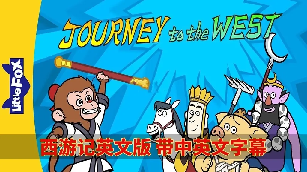 中英文字幕《西游记Journey to the West》全108集英文动画片视频+音频+绘本-爱鸡娃