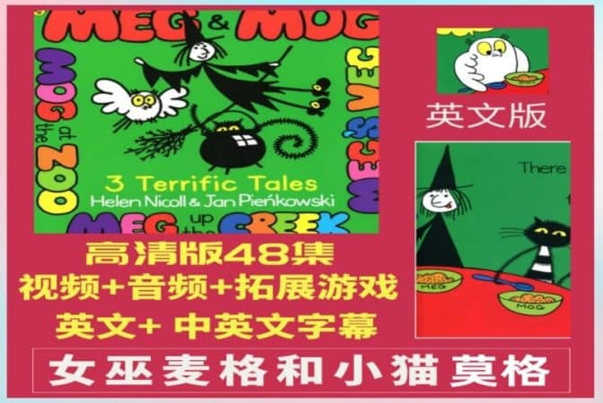 《Meg and Mog女巫麦格和小猫莫格》全48集，百度网盘下载-爱鸡娃aijiwa.com