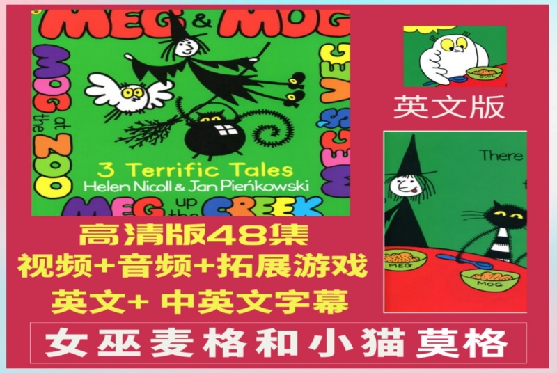 《Meg and Mog女巫麦格和小猫莫格》全48集，百度网盘下载-爱鸡娃