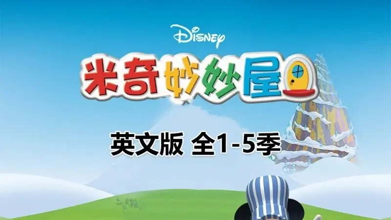 迪士尼经典英文动画片Mickey Mouse Clubhouse米奇妙妙屋，全5季-爱鸡娃