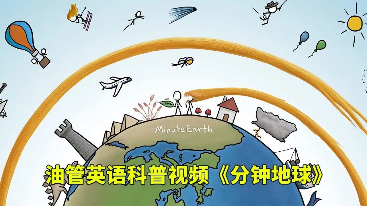 Youtube英语科学科普视频《MinuteEarth分钟地球》每集了解一个地球冷知识，全341集，百度网盘免费下载-爱鸡娃