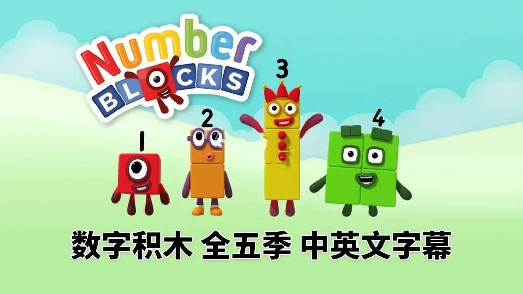 🔥英文版带中英文字幕数字积木Numberblocks 数学启蒙动画片全1-5季-爱鸡娃