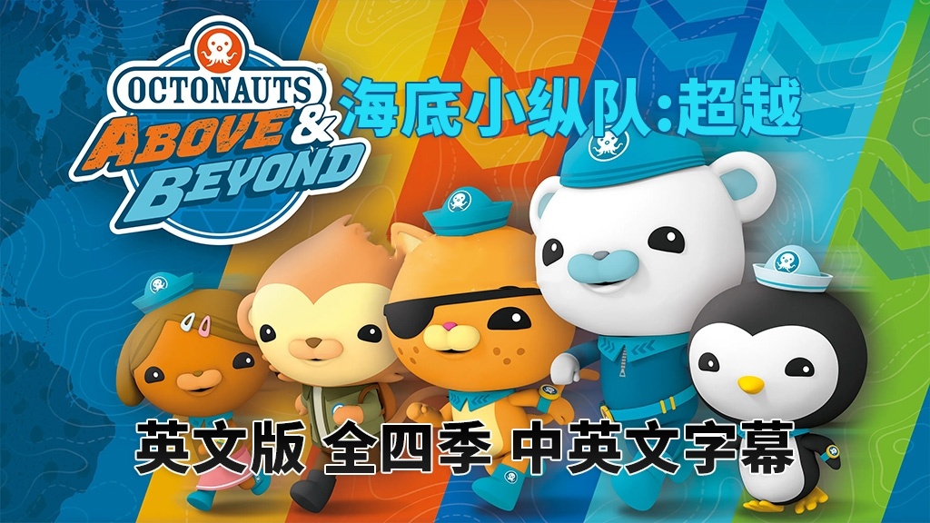 🔥中英文字幕《海底小纵队:超越 Octonauts: Above & Beyond》全4季-爱鸡娃