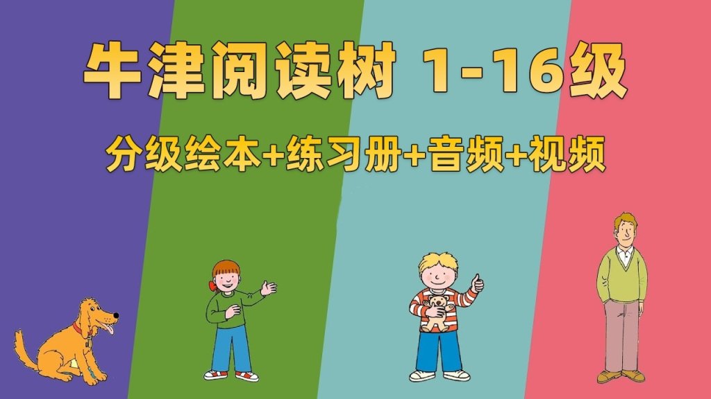 🔥牛津树英语分级读物《Oxford Reading Tree牛津阅读树》L1-16级绘本+练习册+美英音频+精讲视频-爱鸡娃