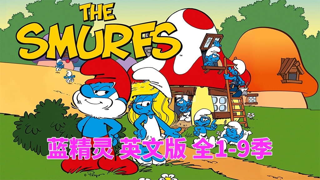 英文版《The Smurfs 蓝精灵 1981版》全9季，百度网盘免费下载-爱鸡娃