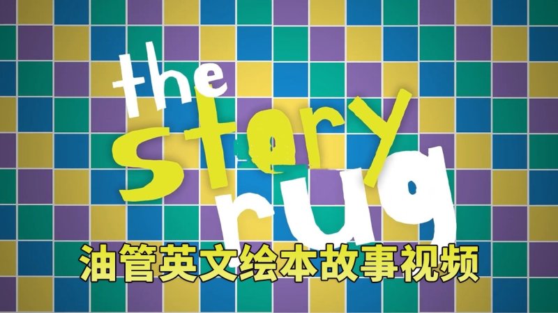 🔥Youtube热门频道《The Story Rug儿童英文绘本故事视频》带英文字幕，百度网盘免费下载-爱鸡娃