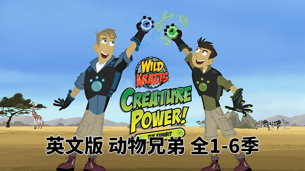 PBS Kids英文科普动画片《Wild Kratts 动物兄弟》全6季，百度网盘免费下载-爱鸡娃