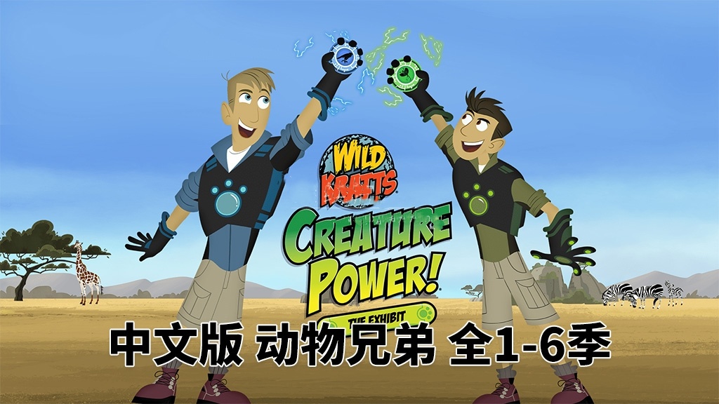 中文版《动物兄弟 Wild Kratts》全6季，百度网盘免费下载-爱鸡娃