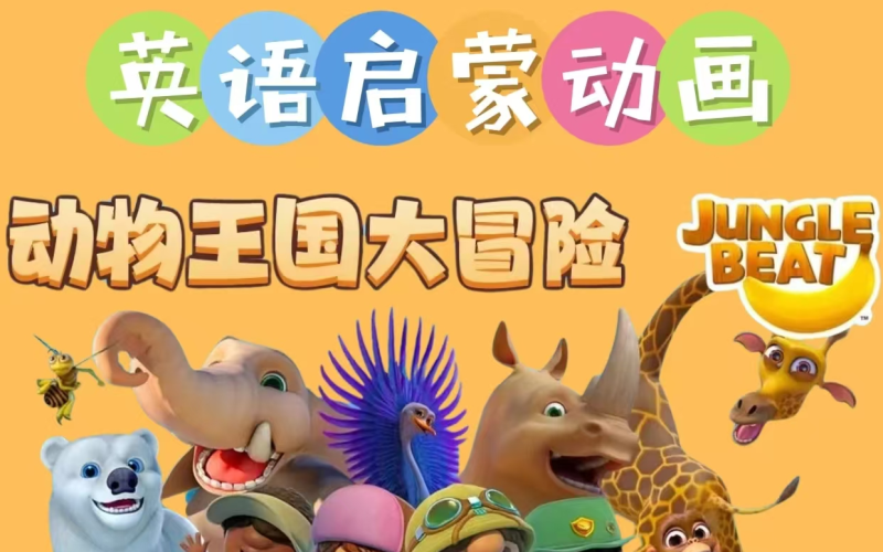 0-12岁英语启蒙动画《Jungle Beat动物王国大冒险》全48集带英文字幕，百度+夸克网盘免费下载-爱鸡娃