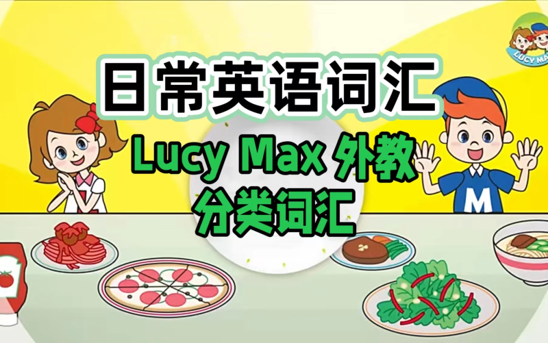 真人外教Lucymax《English Reading Lessons》英语日常分级词汇动画全1-6级带英文字幕，百度网盘免费下载-爱鸡娃