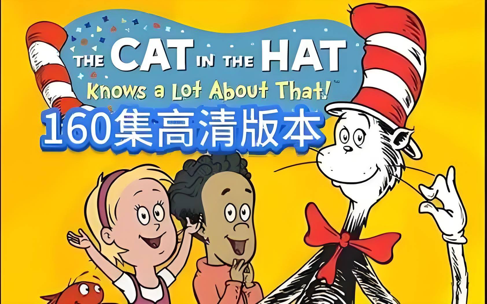 《万事通戴帽子的猫 The Cat in the Hat Knows a Lot About That!》全三季共160集带英文字幕，百度网盘免费下载，-爱鸡娃