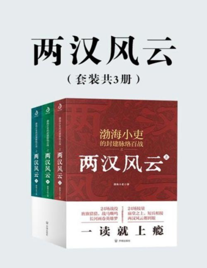 《两汉风云》套装3册 看就上瘾的两汉四百年[epub]-爱鸡娃