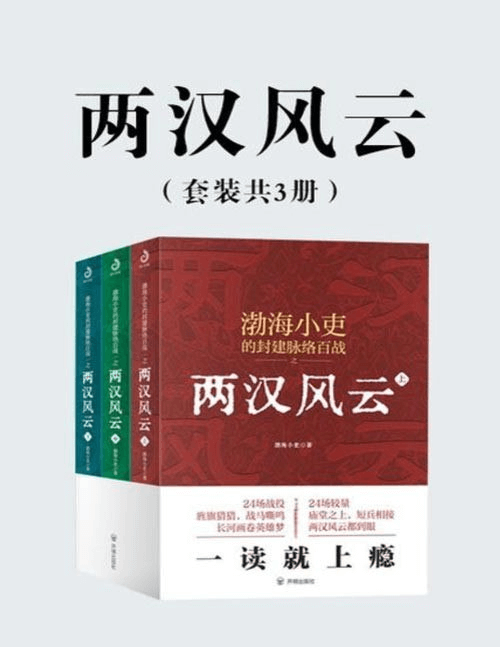 《两汉风云》套装3册 看就上瘾的两汉四百年[epub]-鸡娃资源综合分享论坛-交流区-爱鸡娃