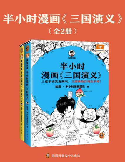 《半小时漫画三国演义全集》全2册 哈哈一顿大笑 三国故事全知道[pdf]-爱鸡娃