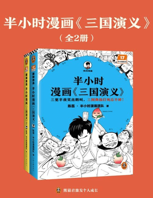 《半小时漫画三国演义全集》全2册 哈哈一顿大笑 三国故事全知道[pdf]-鸡娃资源综合分享论坛-交流区-爱鸡娃