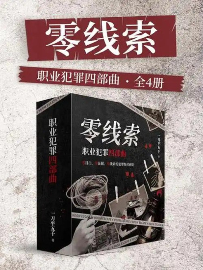 《零线索：职业犯罪四部曲》高智商犯罪 零线索完美犯罪现场[pdf]-爱鸡娃