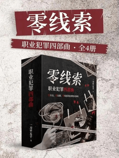 《零线索：职业犯罪四部曲》高智商犯罪 零线索完美犯罪现场[pdf]-鸡娃资源综合分享论坛-交流区-爱鸡娃