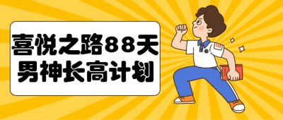 🔥喜悦之路88天男神长高计划-鸡娃资源综合分享论坛-交流区-爱鸡娃