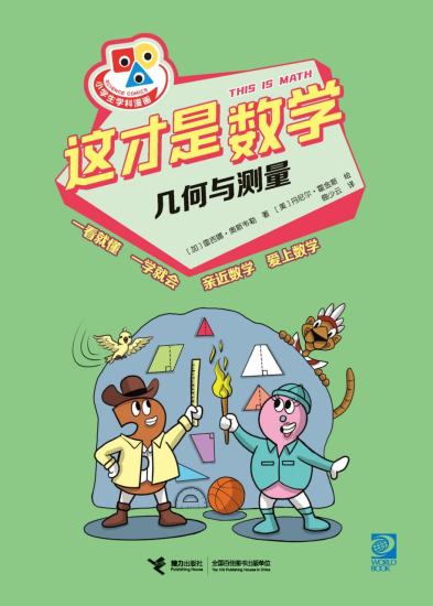 这才是数学·几何与测量 [人文社科] [pdf+全格式]-爱鸡娃