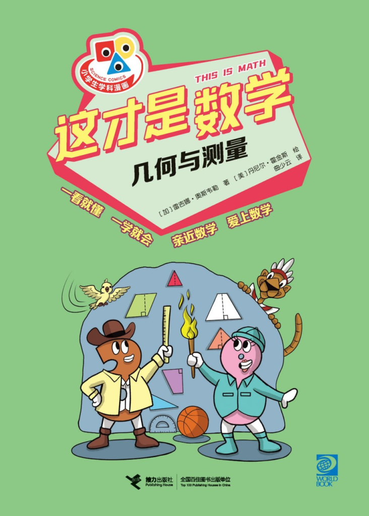 这才是数学·几何与测量 [人文社科] [pdf+全格式]-鸡娃资源综合分享论坛-交流区-爱鸡娃