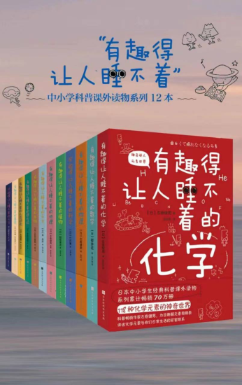 《有趣得让人睡不着的科普系列》[套装共12册全]-爱鸡娃