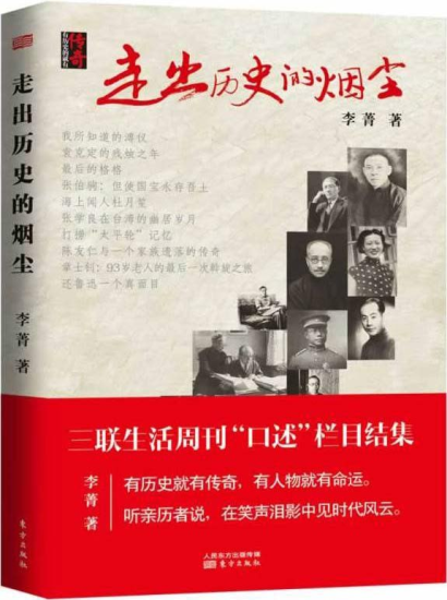 《走出历史的烟尘》听传奇人物讲述传奇历史[pdf]-爱鸡娃