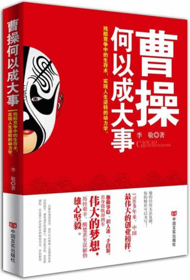 《曹操何以成大事》[pdf]-爱鸡娃