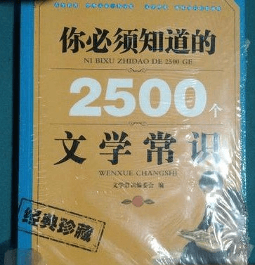 《你必须知道的2500个文学常识》[pdf]-爱鸡娃