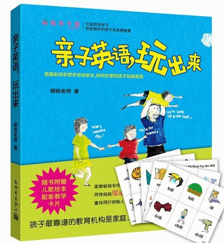 《亲子英语，玩出来》[pdf]-爱鸡娃