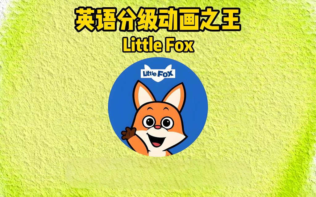 🔥Little Fox全套英语分级动画片，全9级带英文字幕含配套PDF绘本、单词和音频MP3-爱鸡娃