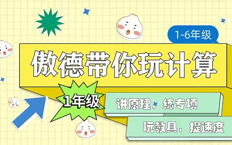 🔥傲德带你玩计算小学数学视频课程-鸡娃资源综合分享论坛-交流区-爱鸡娃