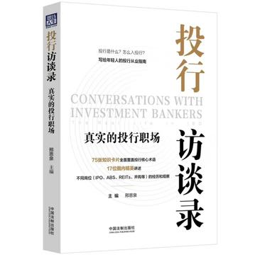 投行访谈录：真实的投行职场 [经济管理] [pdf+全格式]-爱鸡娃