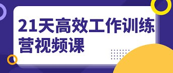 解决问题·21天高效工作训练营-爱鸡娃