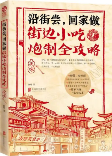 《沿街尝,回家做 街边小吃炮制全攻略》[pdf]-爱鸡娃