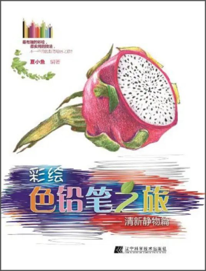 《彩绘色铅笔之旅：清新静物篇》[pdf]-爱鸡娃